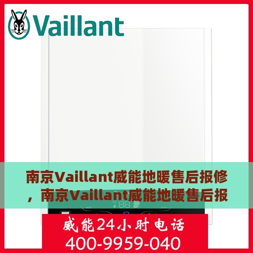 南京Vaillant威能地暖售后报修，南京Vaillant威能地暖售后报修指南，专业维修，温暖无忧