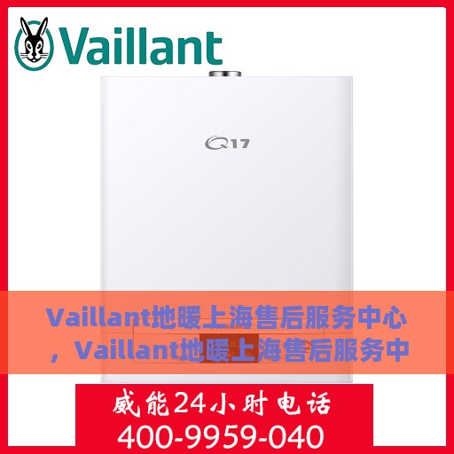 Vaillant地暖上海售后服务中心，Vaillant地暖上海售后服务中心，专业维修，贴心服务
