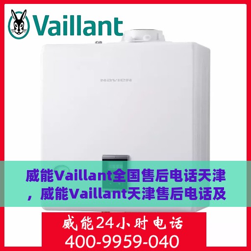威能Vaillant全国售后电话天津，威能Vaillant天津售后电话及全国售后服务网点一览