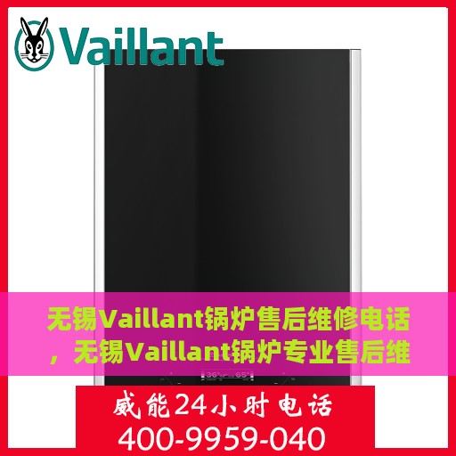 无锡Vaillant锅炉售后维修电话，无锡Vaillant锅炉专业售后维修服务电话