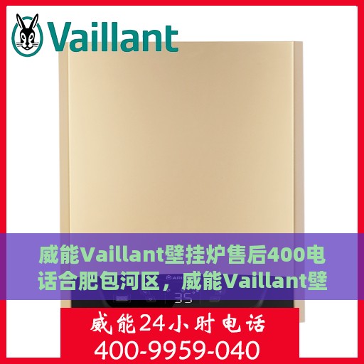 威能Vaillant壁挂炉售后400电话合肥包河区，威能Vaillant壁挂炉合肥包河区售后400电话服务专线