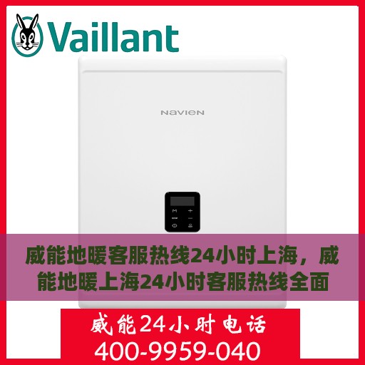 威能地暖客服热线24小时上海，威能地暖上海24小时客服热线全面支持