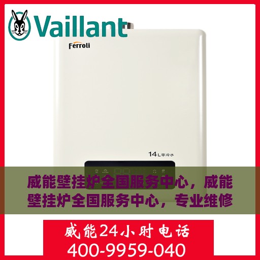 威能壁挂炉全国服务中心，威能壁挂炉全国服务中心，专业维修与贴心服务