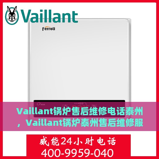 Vaillant锅炉售后维修电话泰州，Vaillant锅炉泰州售后维修服务热线