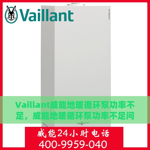 Vaillant威能地暖循环泵功率不足，威能地暖循环泵功率不足问题解析