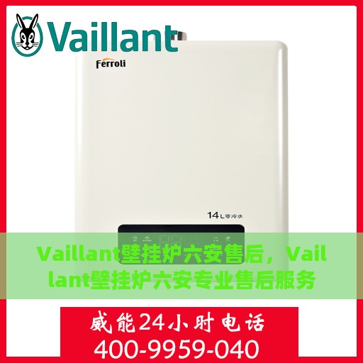 Vaillant壁挂炉六安售后，Vaillant壁挂炉六安专业售后服务
