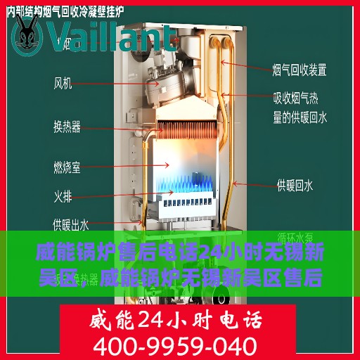 威能锅炉售后电话24小时无锡新吴区，威能锅炉无锡新吴区售后热线全天候服务，专业维修团队随时为您解答！