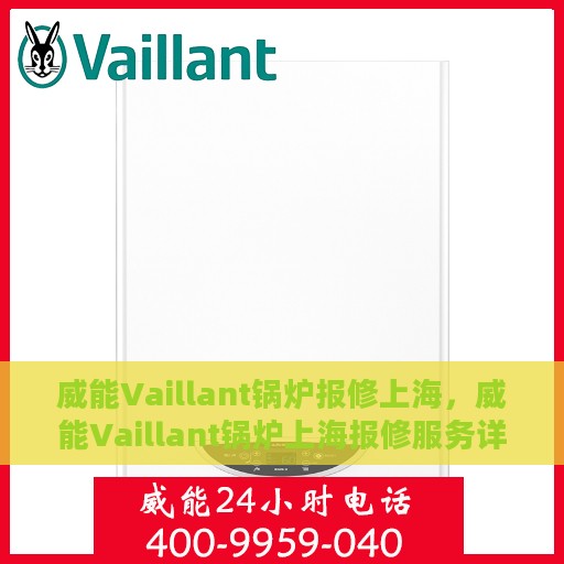 威能Vaillant锅炉报修上海，威能Vaillant锅炉上海报修服务详解