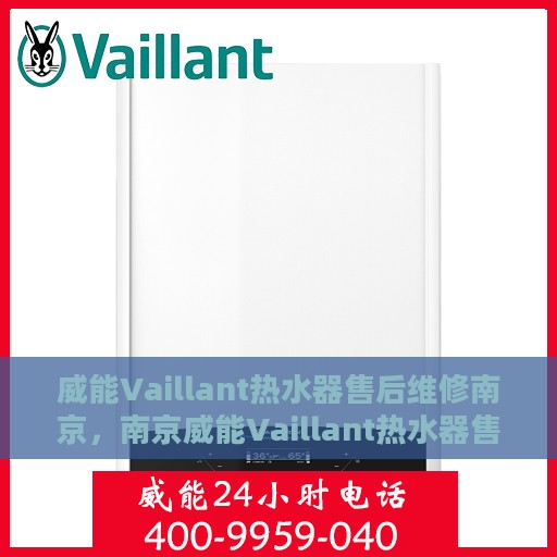 威能Vaillant热水器售后维修南京，南京威能Vaillant热水器售后维修专业服务