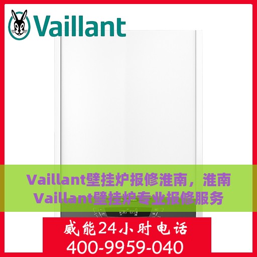 Vaillant壁挂炉报修淮南，淮南Vaillant壁挂炉专业报修服务