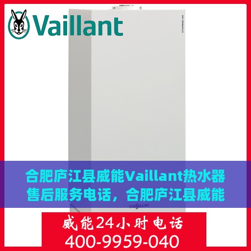 合肥庐江县威能Vaillant热水器售后服务电话，合肥庐江县威能Vaillant热水器售后服务热线及电话全攻略