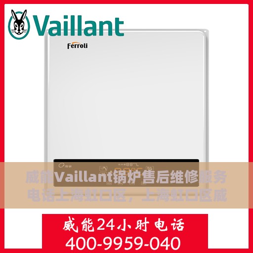 威能Vaillant锅炉售后维修服务电话上海虹口区，上海虹口区威能Vaillant锅炉专业售后维修服务热线