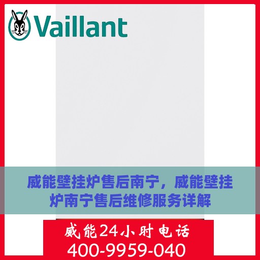 威能壁挂炉售后南宁，威能壁挂炉南宁售后维修服务详解