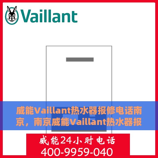 威能Vaillant热水器报修电话南京，南京威能Vaillant热水器报修专线，专业解决故障，贴心服务！