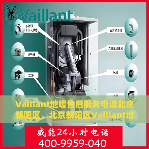 Vaillant地暖售后服务电话北京朝阳区，北京朝阳区Vaillant地暖售后服务热线及电话支持