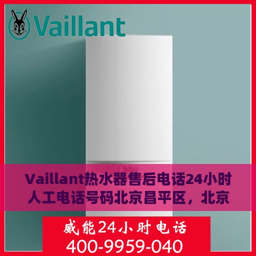 Vaillant热水器售后电话24小时人工电话号码北京昌平区，北京昌平区Vaillant热水器售后24小时人工服务热线电话