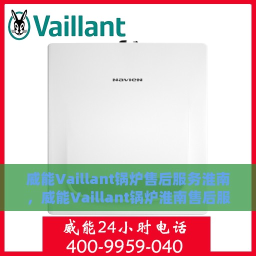 威能Vaillant锅炉售后服务淮南，威能Vaillant锅炉淮南售后服务详解