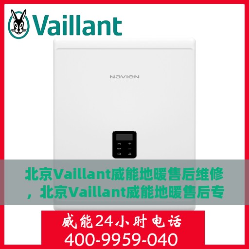 北京Vaillant威能地暖售后维修，北京Vaillant威能地暖售后专业维修服务
