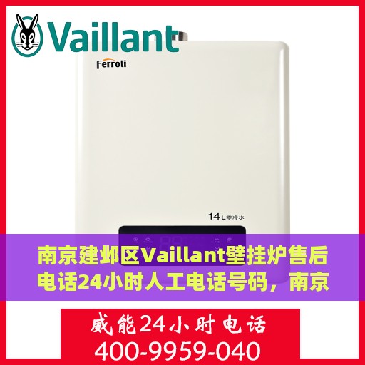 南京建邺区Vaillant壁挂炉售后电话24小时人工电话号码，南京建邺区Vaillant壁挂炉全天候售后电话及人工服务支持