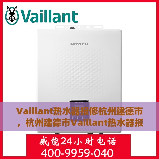 Vaillant热水器报修杭州建德市，杭州建德市Vaillant热水器报修指南