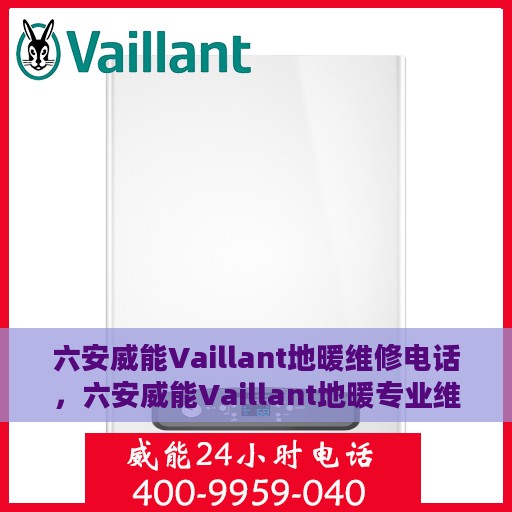 六安威能Vaillant地暖维修电话，六安威能Vaillant地暖专业维修服务热线