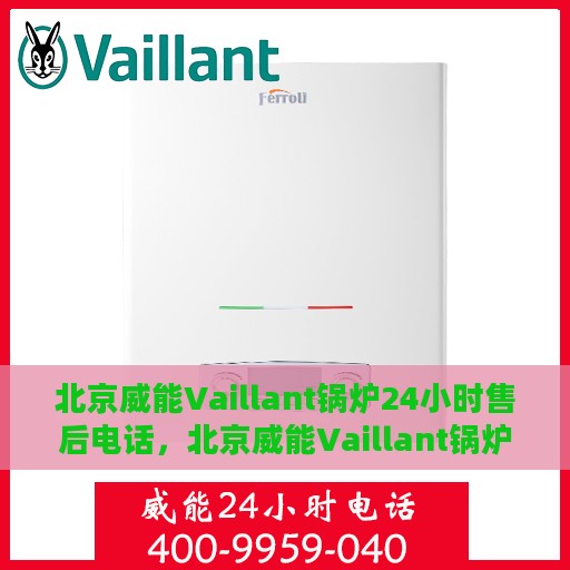 北京威能Vaillant锅炉24小时售后电话，北京威能Vaillant锅炉全天候售后电话服务支持