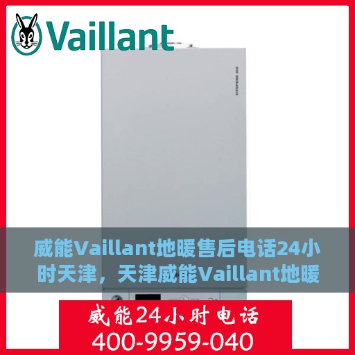 威能Vaillant地暖售后电话24小时天津，天津威能Vaillant地暖全天候售后电话服务支持