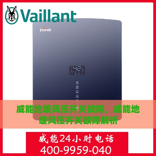 威能地暖风压开关故障，威能地暖风压开关故障解析
