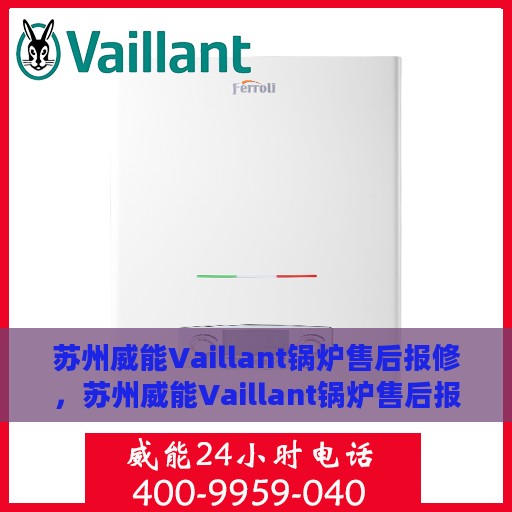 苏州威能Vaillant锅炉售后报修，苏州威能Vaillant锅炉售后报修服务指南