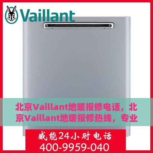北京Vaillant地暖报修电话，北京Vaillant地暖报修热线，专业解决地暖故障，快速响应服务电话！