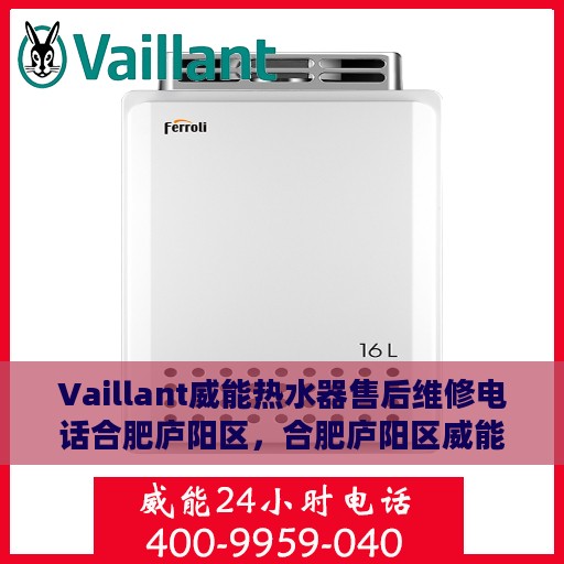 Vaillant威能热水器售后维修电话合肥庐阳区，合肥庐阳区威能热水器售后维修服务热线及解决方案