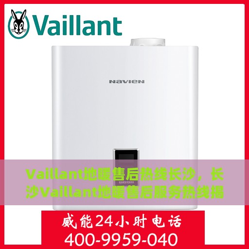 Vaillant地暖售后热线长沙，长沙Vaillant地暖售后服务热线揭秘