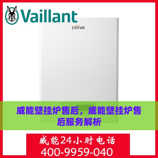 威能壁挂炉售后，威能壁挂炉售后服务解析