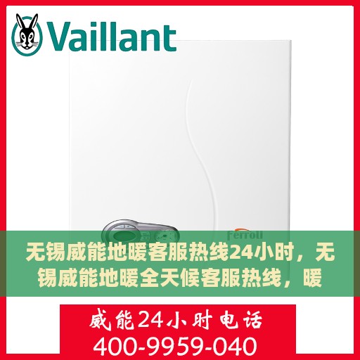 无锡威能地暖客服热线24小时，无锡威能地暖全天候客服热线，暖心服务，24小时不打烊