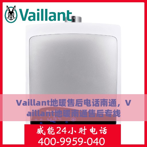 Vaillant地暖售后电话南通，Vaillant地暖南通售后专线