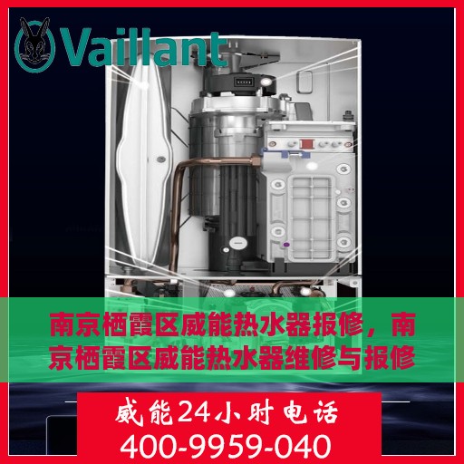 南京栖霞区威能热水器报修，南京栖霞区威能热水器维修与报修指南