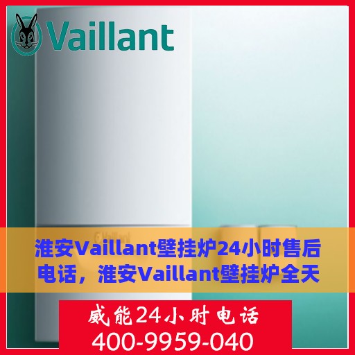 淮安Vaillant壁挂炉24小时售后电话，淮安Vaillant壁挂炉全天候售后热线电话服务解析