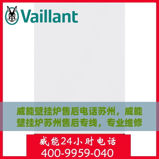 威能壁挂炉售后电话苏州，威能壁挂炉苏州售后专线，专业维修服务团队为您解答