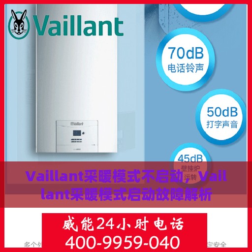 Vaillant采暖模式不启动，Vaillant采暖模式启动故障解析