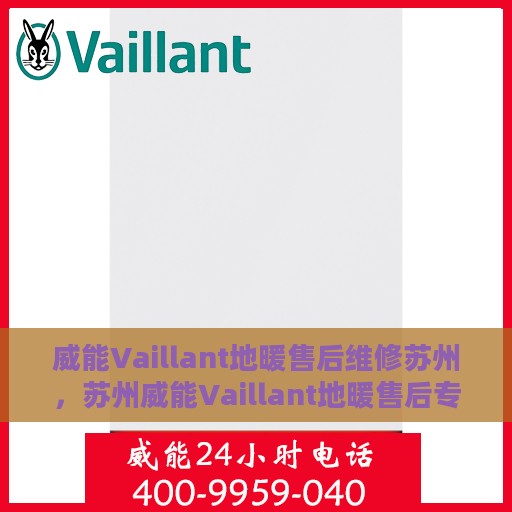 威能Vaillant地暖售后维修苏州，苏州威能Vaillant地暖售后专业维修服务