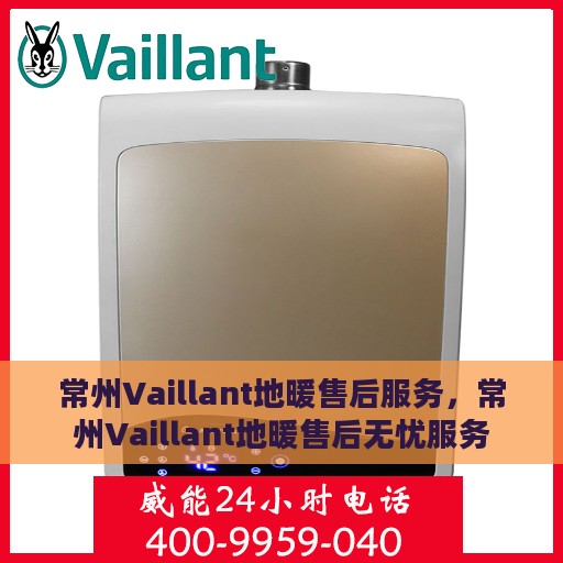 常州Vaillant地暖售后服务，常州Vaillant地暖售后无忧服务