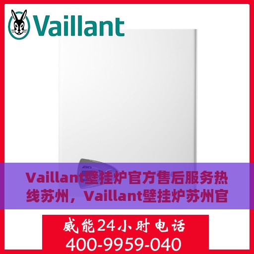 Vaillant壁挂炉官方售后服务热线苏州，Vaillant壁挂炉苏州官方售后服务热线全解析