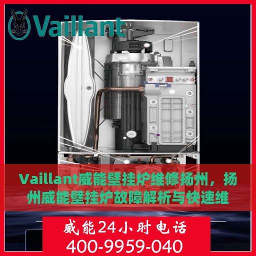 Vaillant威能壁挂炉维修扬州，扬州威能壁挂炉故障解析与快速维修指南