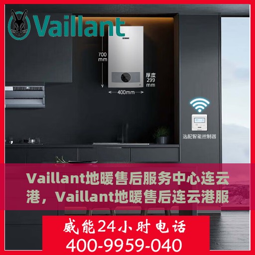 Vaillant地暖售后服务中心连云港，Vaillant地暖售后连云港服务中心，专业维修，温暖您的生活