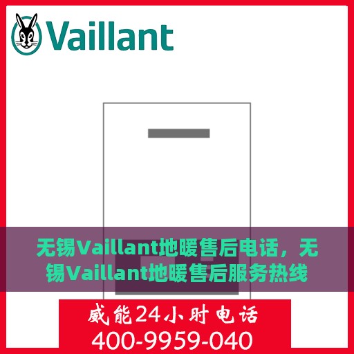 无锡Vaillant地暖售后电话，无锡Vaillant地暖售后服务热线