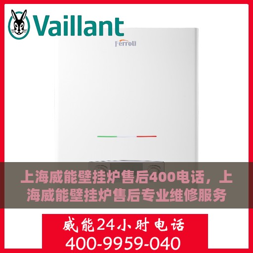 上海威能壁挂炉售后400电话，上海威能壁挂炉售后专业维修服务热线400电话解析