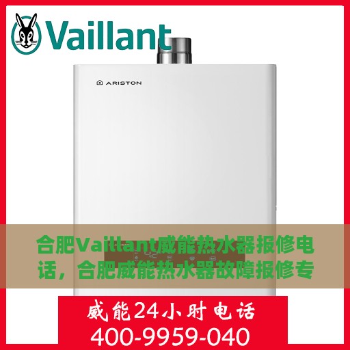 合肥Vaillant威能热水器报修电话，合肥威能热水器故障报修专线