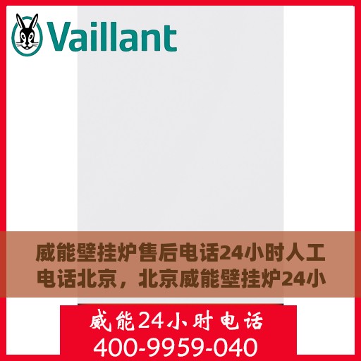 威能壁挂炉售后电话24小时人工电话北京，北京威能壁挂炉24小时售后热线电话专业服务