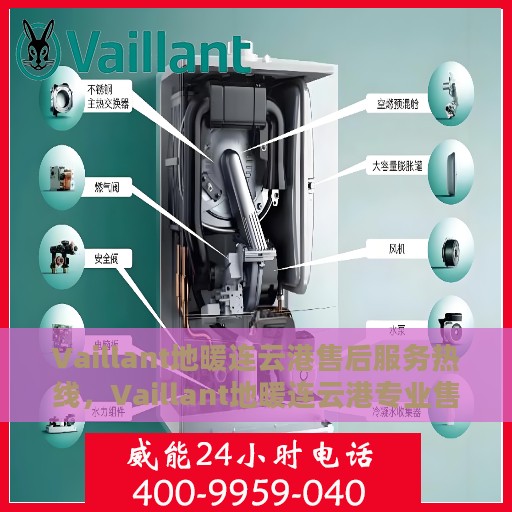 Vaillant地暖连云港售后服务热线，Vaillant地暖连云港专业售后服务热线，贴心服务温暖您的生活