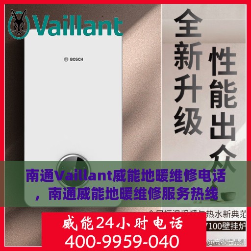 南通Vaillant威能地暖维修电话，南通威能地暖维修服务热线